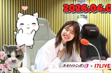 松田好花のオールナイトニッポン0 2026.04.08 出演者 : 松田好花