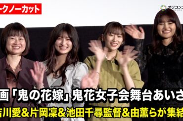 【ノーカット】吉川愛、片岡凜、由薫らが集結！　映画『鬼の花嫁』鬼花女子会舞台あいさつ