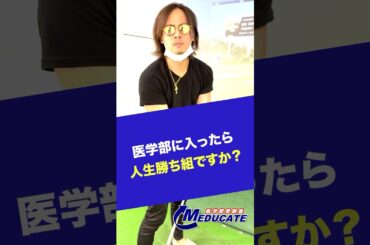 医学部に入ったら人生勝ち組？#医学部 #受験