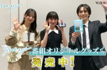 【TV】ストロボ・エッジ 20260118 #小坂菜緒 #福本莉子 #山下幸輝