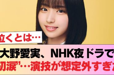 【悲報】大野愛実、NHK夜ドラで“人生初の涙”…？あの場面の演技が想像以上だった件 #日向坂46 #日向坂 #日向坂で会いましょう #乃木坂46 #櫻坂46