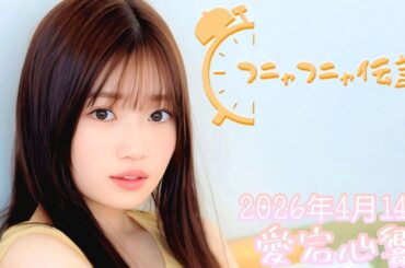 2026年4月14日 フニャフニャ伝説 (愛宕心響)