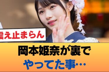 【朗報】岡本姫奈、マジですごいことが発覚www#乃木坂46 #乃木坂46のスター