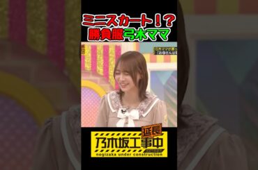 ミニスカでライブ参戦する弓木ママ #弓木奈於 #乃木坂工事中 #乃木坂46