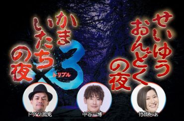 かまいたちの夜×3 せいゆうおんどくの夜×3