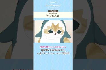 【公式】アニメ『mofusand』第15話「かくれんぼ」