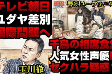 【テレビ終了】ユダヤ差別？玉川徹にイスラエル大使が激怒！国際問題へ＆千鳥の相席食堂で女性声優にセクハラ？黒沢ともよ、豊田萌絵【KSLチャンネル】