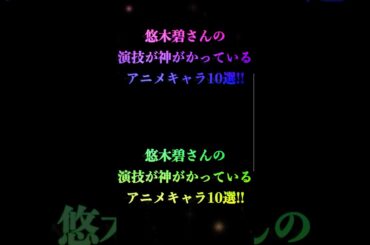 悠木碧さんの演技が神がかっているアニメキャラ10選！#ショート #アニメ #声優 #ランキング