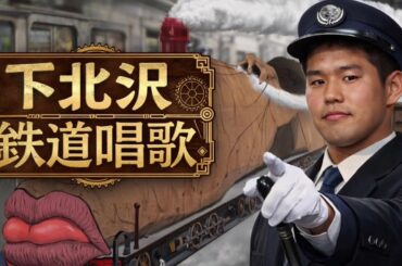 下北沢鉄道唱歌