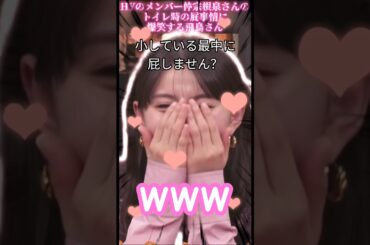 【齋藤飛鳥さん】HYのメンバー仲宗根泉さんのトイレ時の屁事情に爆笑する飛鳥さん