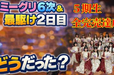 ミーグリ6次【乃木坂46】完売メンバー続出！それでも“まだ足りない”と感じる理由  池田瑛紗　増田三莉音　矢田萌華　瀬戸口心月　大越ひなの　奥田いろは　黒見明香　川﨑桜　2026年4月9日