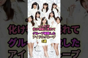 グループ解散したアイドルグループ5選#りんご娘 #x21 #9nine #欅坂46 #解散#アイドル