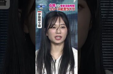 【伊藤萌々香】６年ぶりの音楽活動再開のきっかけ語る  #shorts