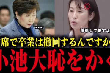 【小池百合子】都議会で学歴詐称疑惑を次々暴露され、大恥をかく【小池都知事/カイロ大学/さとうさおり】
