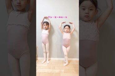 バレエの基本を教える姉妹 #shorts