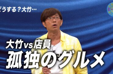 大竹・孤独のグルメ体験｜さまぁ～ず×さまぁ～ず BS さまぁ～ず【2025年6月28日放送】