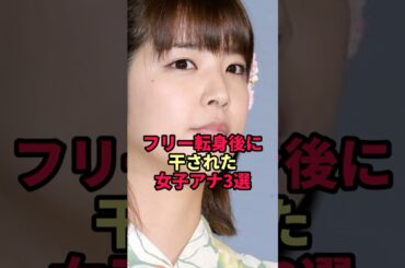 フリー転身後に干された女子アナ3選