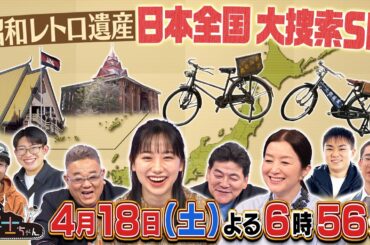 4月18日（土）サンドウィッチマン＆芦田愛菜の博士ちゃん　昭和レトロ遺産 日本全国大捜索ＳＰ！