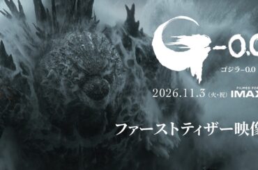 『ゴジラ-0.0』ファーストティザー＜2026年11月3日(火・祝)劇場公開＞