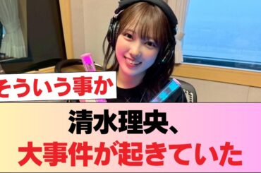 【日向坂46】清水理央、大事件が起きていた #日向坂46 #日向坂 #日向坂で会いましょう #乃木坂46 #櫻坂46