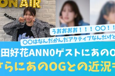 松田好花のANN０来週のスペシャルウィークはあのOG！さらにトークであのOGの現状確認にファンたち喜びの声【HINATAZAKA NEWS】