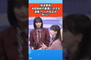 【放送事故】池田瑛紗の暴露に対する遠藤さくらの反応がヤバい #芸能 #芸能人 #雑学 #ゴシップ