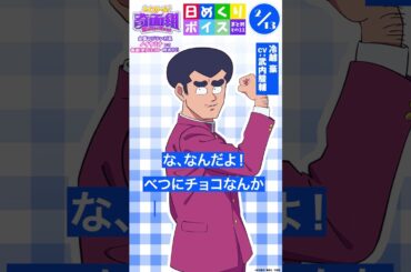 #ハイスクール奇面組 日めくりボイスまとめその11（2/9～2/15公開分）