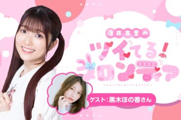 【ゲスト：黒木ほの香】#9薄井友里のツイてる！フロンティア