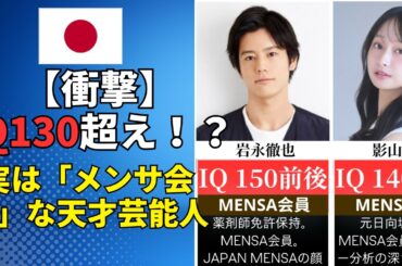 🔥2【衝撃】IQ150超え！？実は「メンサ会員」と知って驚いた天才芸能人30選 #芸能人