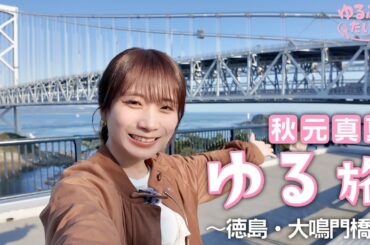 新企画！秋元真夏が一人で観光名所を自撮り旅〜徳島・大鳴門橋〜