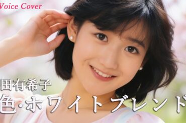 色・ホワイトブレンド（中山美穂・竹内まりや）／ 岡田有希子  AI Voice Cover (Remake Version) – Mariya Takeuchi Covers #9