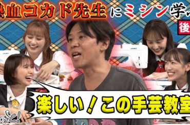 ももクロちゃんと！～熱血コカド先生にミシンを学ぶ　後編〜