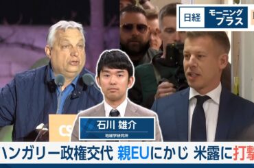ハンガリー政権交代　親EUにかじ　米露に打撃【日経モープラFT】