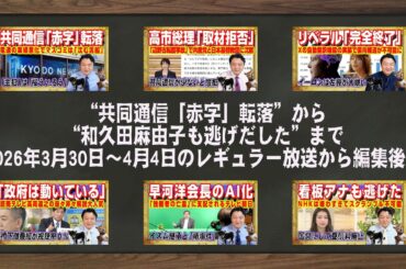 “共同通信「赤字」転落”から“和久田麻由子も逃げだした”まで2026年3月30日〜4月4日のレギュラー放送から編集後記