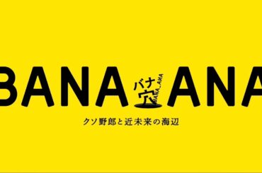 映画『バナ穴 BANA_ANA』　ティザー映像（30秒）|　2026年初夏公開