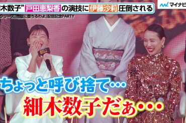 【地獄に堕ちるわよ】伊藤沙莉、“細木数子”戸田恵梨香の快演に圧倒される！呼び捨てにしてしまい自らツッコミ
