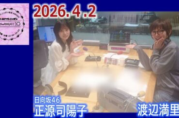 20260402 渡辺満里奈 オールナイトニッポンMUSIC10 ゲスト 日向坂46 正源司陽子
