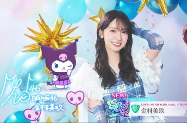 【ユニエア】金村美玖 サイン演出（UNI'S ON AIR 6.5th Anniv. × SANRIO CHARACTERS）