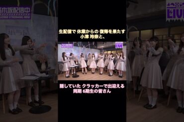 生配信で復帰を果たす小津玲奈と、隠していたクラッカーで出迎える6期生の皆さん｜乃木坂46 鈴木佑捺 川端晃菜【乃木坂46分TV】【初披露の会から1周年記念！】