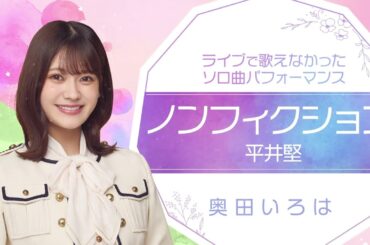 「ノンフィクション②」奥田いろは(乃木坂46)【超・乃木坂スター誕生】