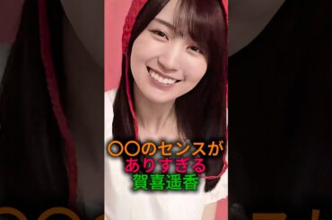 〇〇のセンスがあった賀喜遥香#乃木坂46 #2ch #雑学