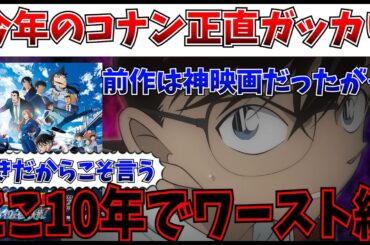 【酷評】絶賛したかった…コナン新作、ここ10年でワーストのつまらなさだった…【名探偵コナン ハイウェイの堕天使/隻眼の残像】