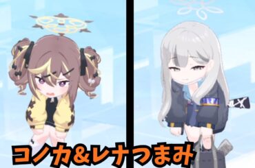 静のコノカ、動のレナ【ブルアカ】