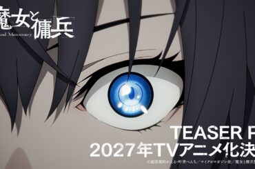 TVアニメ『魔女と傭兵』ティザーPV