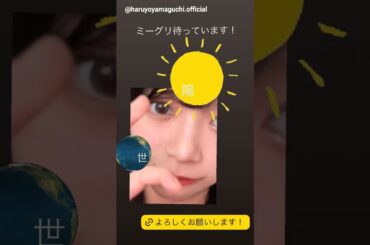 山口陽世 ぱるちゃんからお知らせ！日向坂46 17thSG『Kind of love』オンラインミート＆グリート