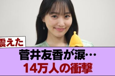 【激アツ】元主将・菅井友香、国立ライブ参戦！完売しなかった卒コンから”14万人”の景色へ…1期生への感謝が止まらない #櫻坂46 #櫻坂46の家