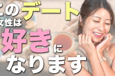 女性が本気で好きになる初デート必勝法