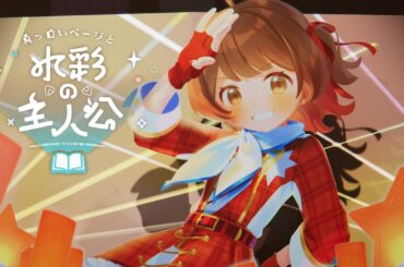 初星学園 「真っ白いページと水彩の主人公」Official Music Video (A Blank White Page and a Watercolor Hero)