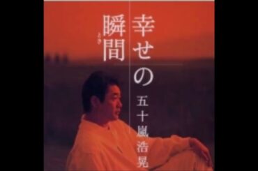 愛は風まかせ（セルフカバーバージョン）／　五十嵐浩晃