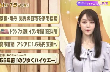 【今日のニュース4月15日】「京都・南丹 男児自宅を家宅捜索」「トランプ氏 イラン再協議『2日以内』」「高市首相 アジアに1.6兆円支援へ」「昭和のニュース 55年前『のびゆくハイウエー』」 BS11